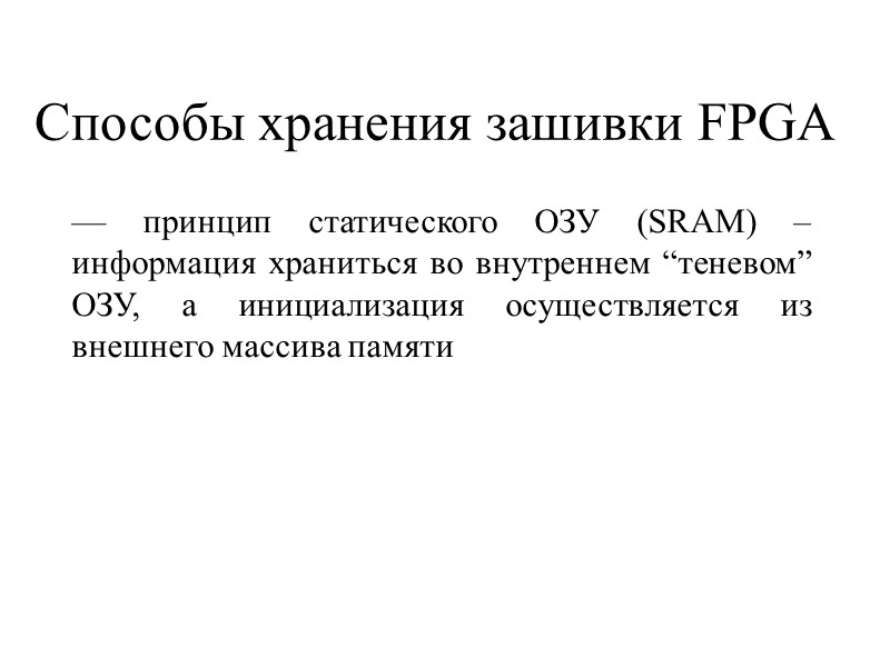 Способы хранения зашивки FPGA — принцип статического ОЗУ (SRAM) – информация храниться во внутреннем